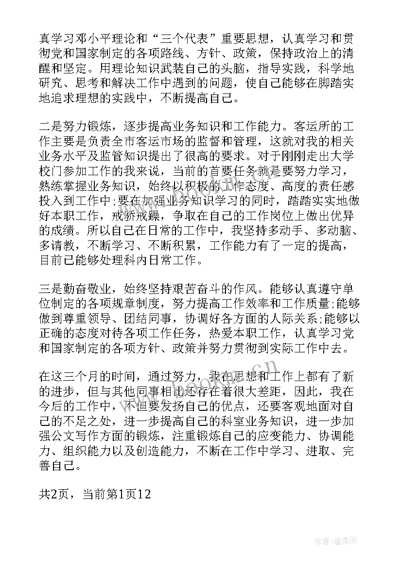 2023年单位自我鉴定及转正申请书 单位工作转正申请自我鉴定(模板5篇)