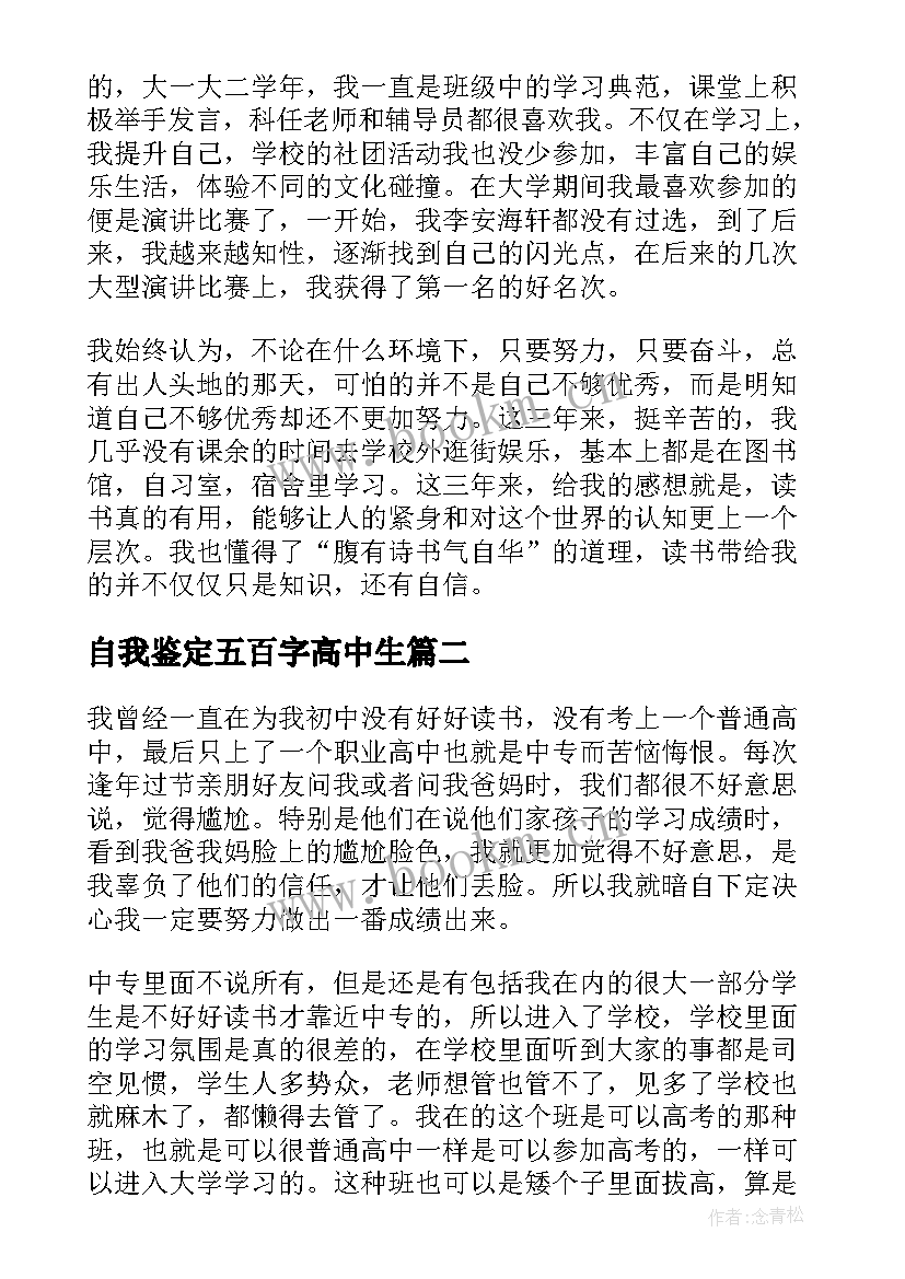 最新自我鉴定五百字高中生(优秀5篇)