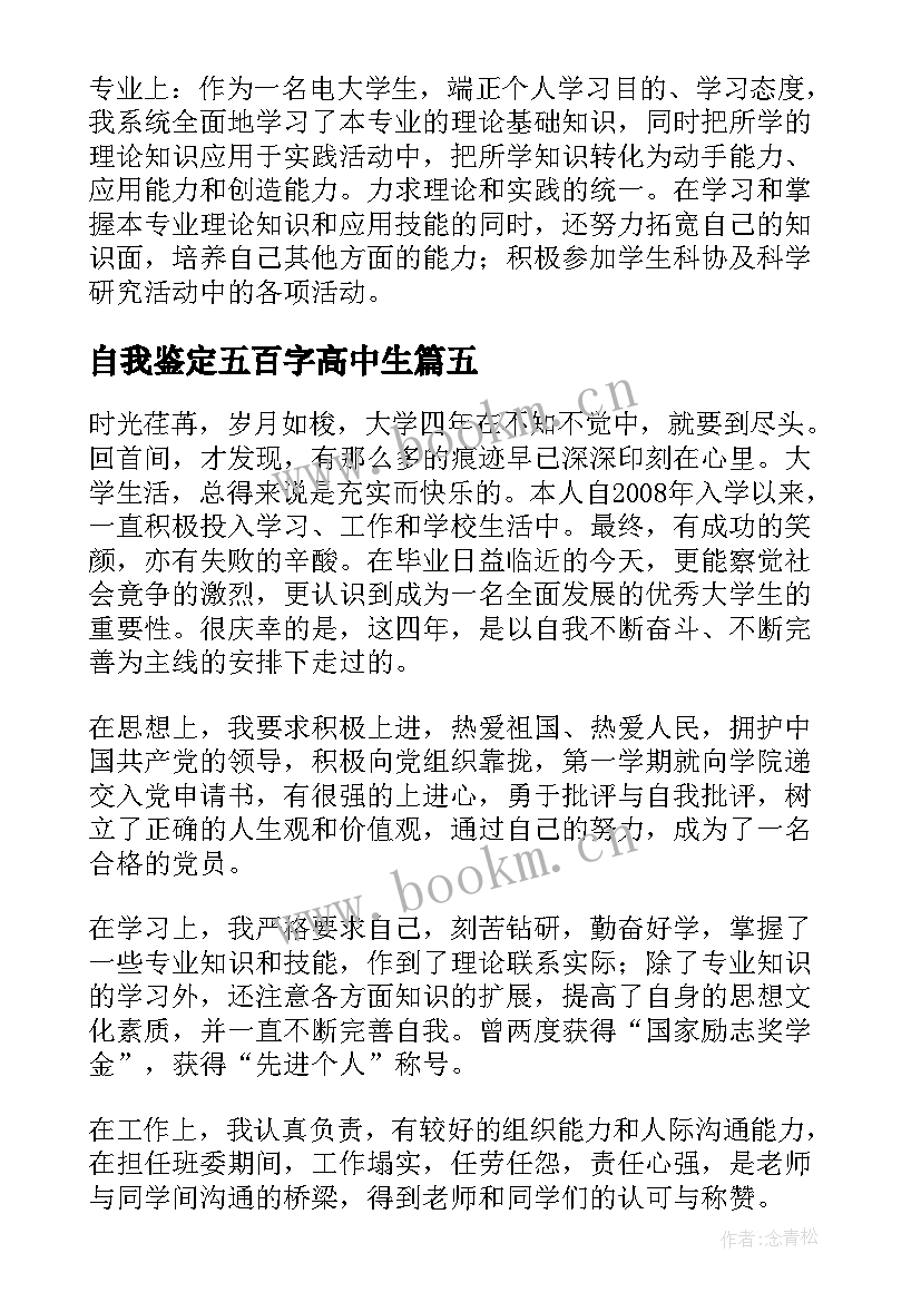 最新自我鉴定五百字高中生(优秀5篇)