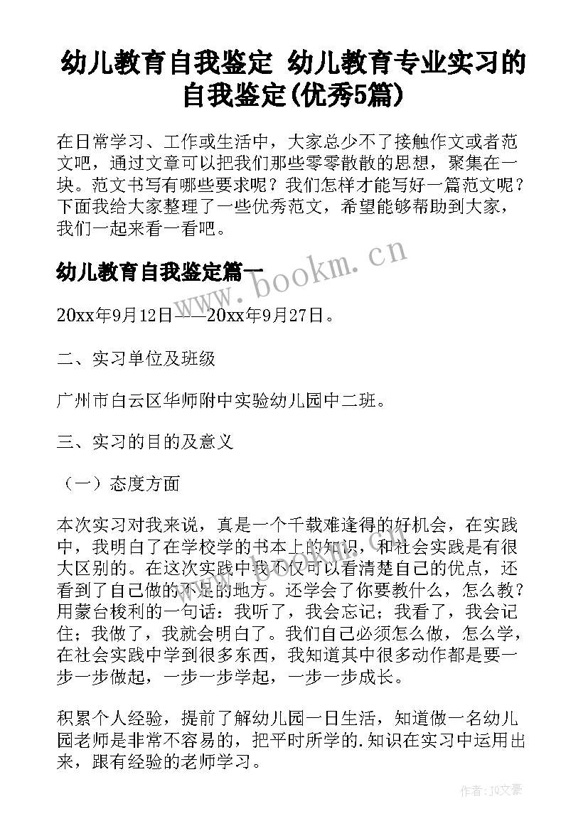 幼儿教育自我鉴定 幼儿教育专业实习的自我鉴定(优秀5篇)