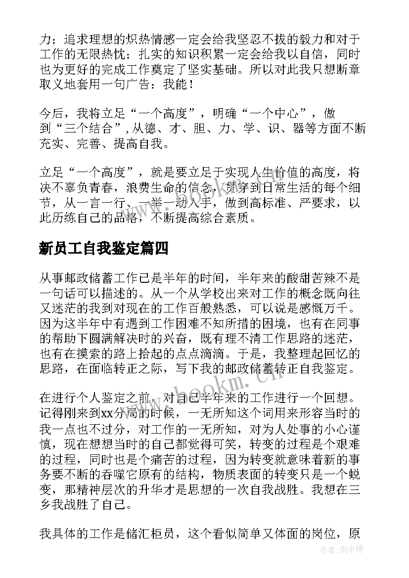 最新新员工自我鉴定(模板9篇)