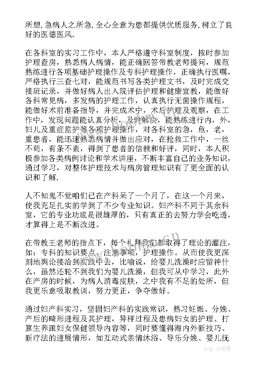 最新产科医生自我鉴定 妇产科医生实习鉴定表自我鉴定(优质10篇)