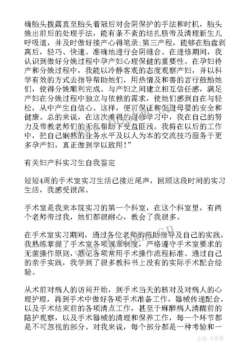 最新产科医生自我鉴定 妇产科医生实习鉴定表自我鉴定(优质10篇)