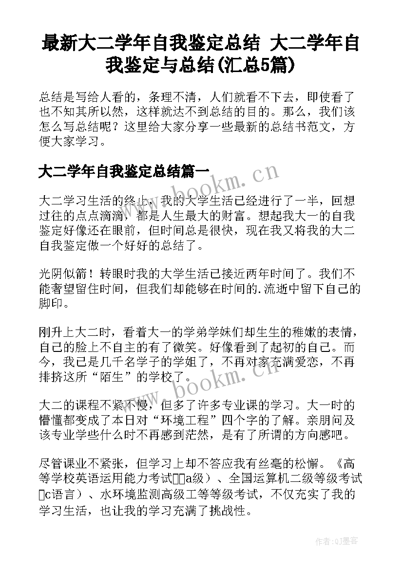 最新大二学年自我鉴定总结 大二学年自我鉴定与总结(汇总5篇)