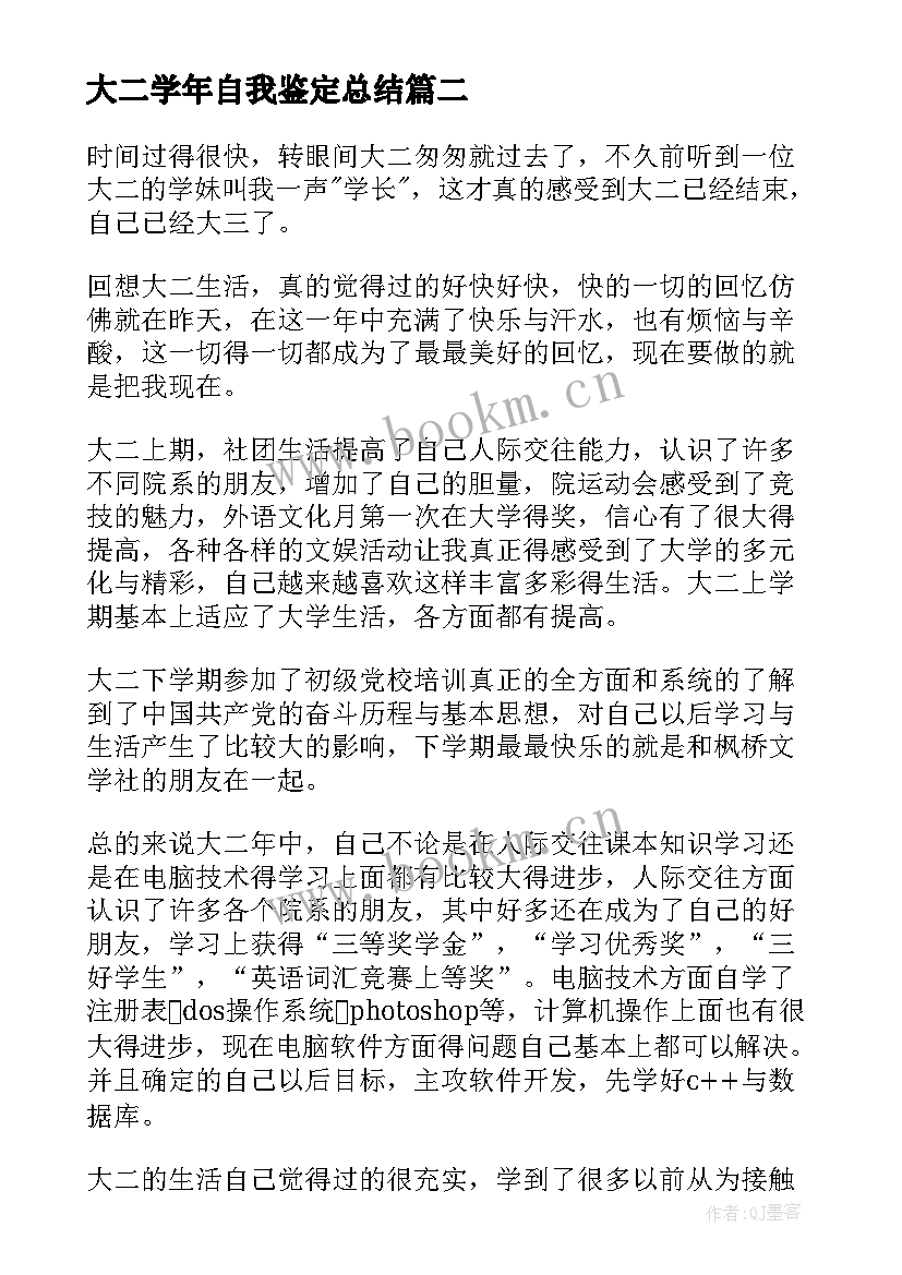 最新大二学年自我鉴定总结 大二学年自我鉴定与总结(汇总5篇)