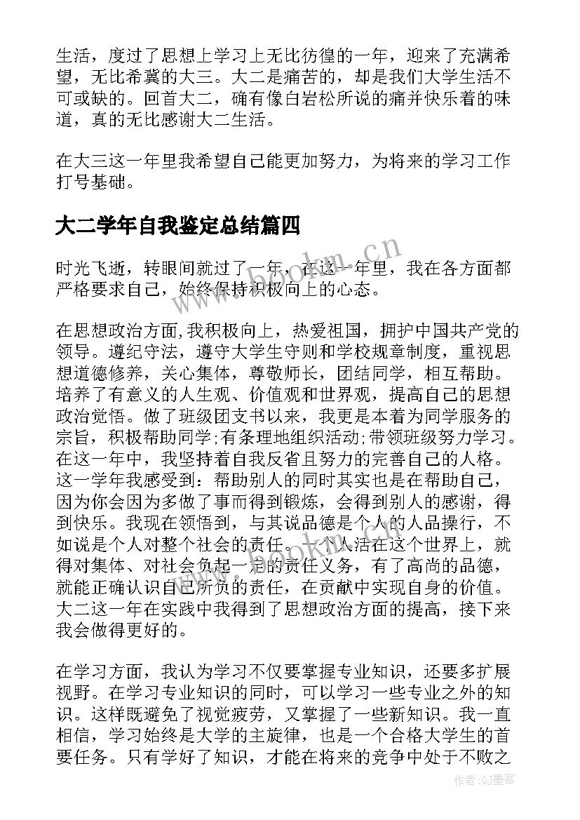 最新大二学年自我鉴定总结 大二学年自我鉴定与总结(汇总5篇)