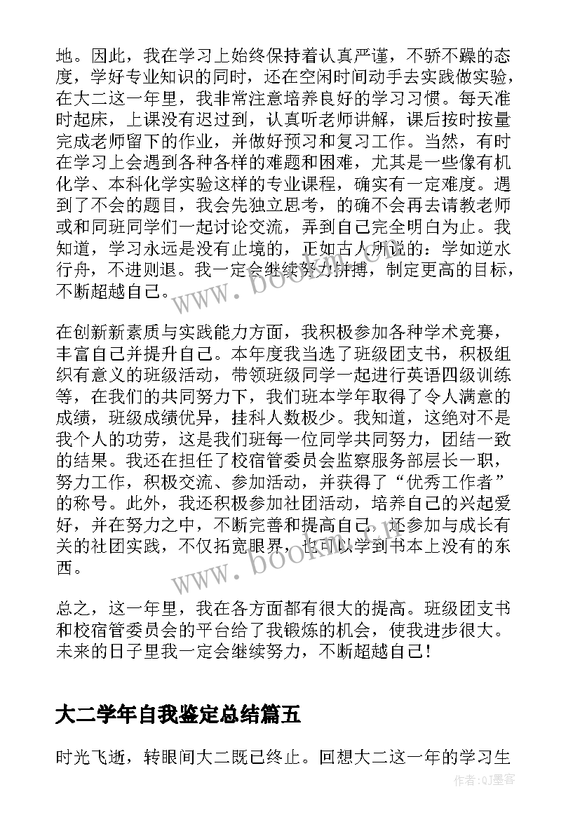 最新大二学年自我鉴定总结 大二学年自我鉴定与总结(汇总5篇)