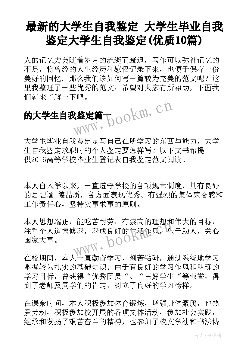 最新的大学生自我鉴定 大学生毕业自我鉴定大学生自我鉴定(优质10篇)