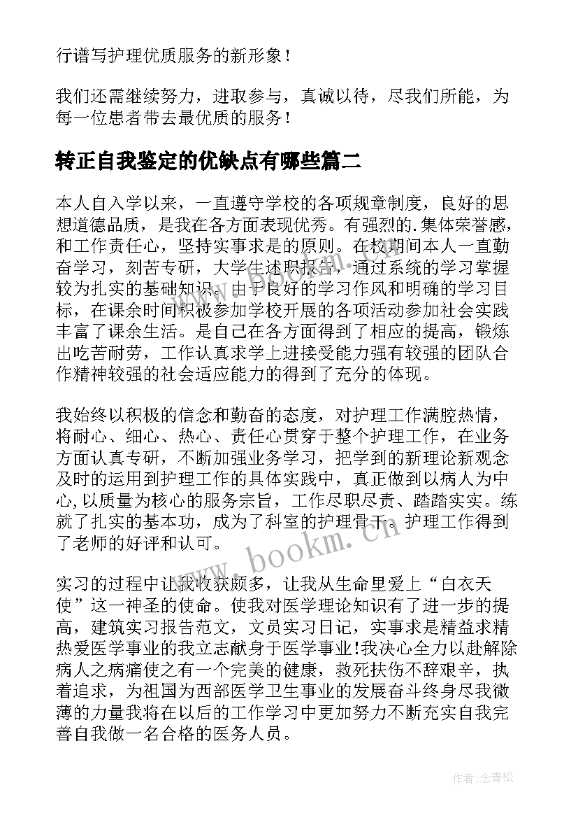 最新转正自我鉴定的优缺点有哪些(通用5篇)