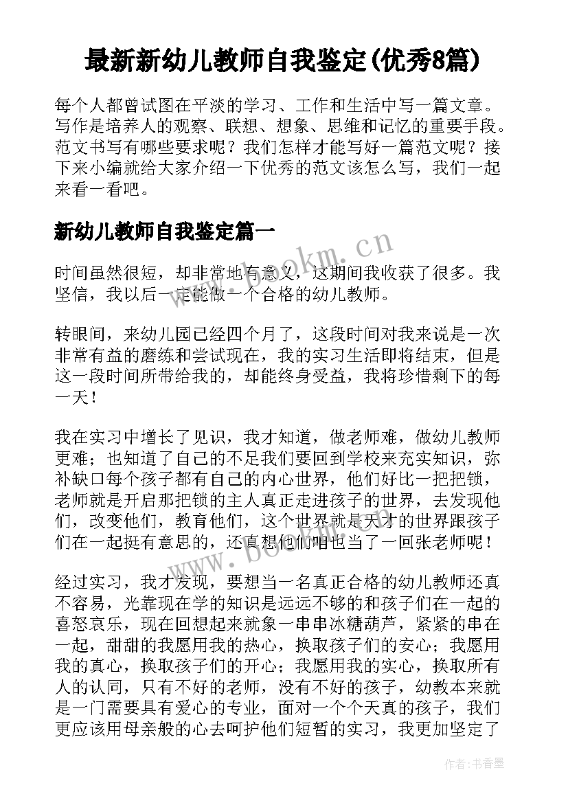 最新新幼儿教师自我鉴定(优秀8篇)