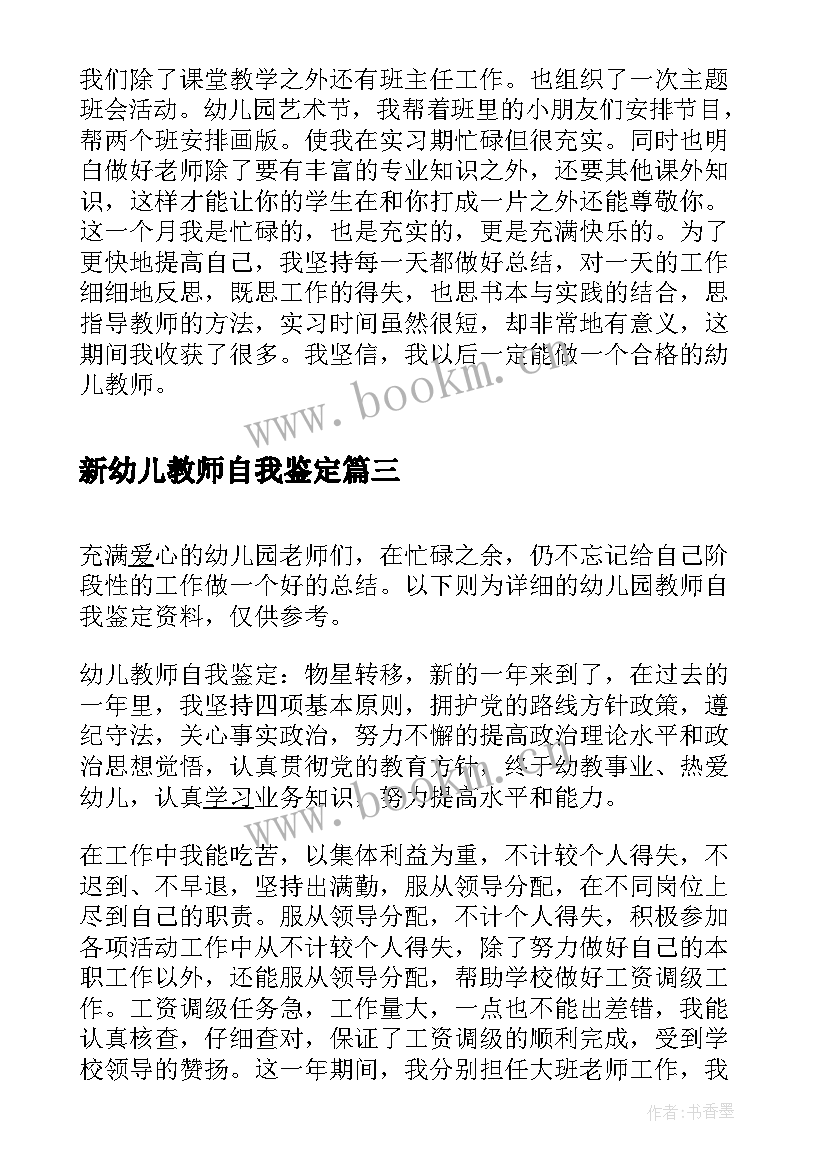 最新新幼儿教师自我鉴定(优秀8篇)