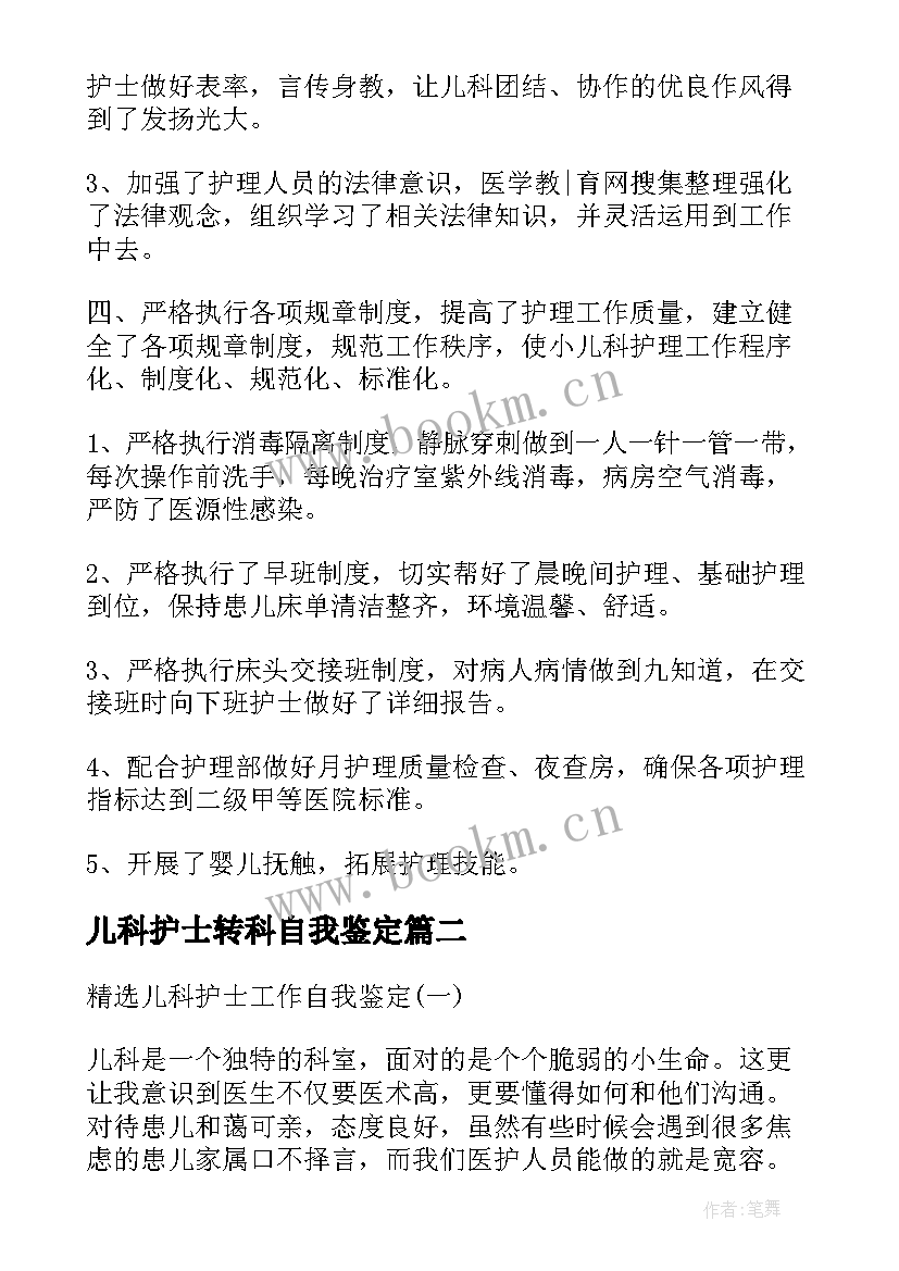 儿科护士转科自我鉴定 医院儿科转正工作自我鉴定(优秀5篇)