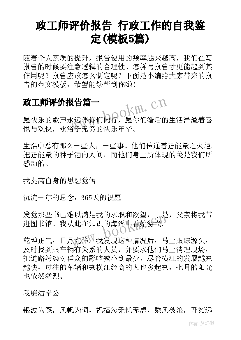 政工师评价报告 行政工作的自我鉴定(模板5篇)