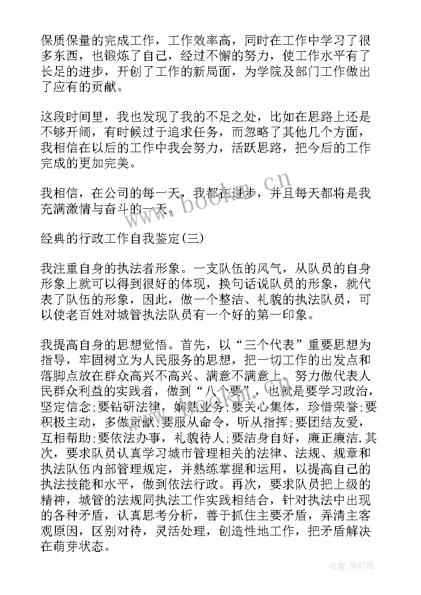 政工师评价报告 行政工作的自我鉴定(模板5篇)