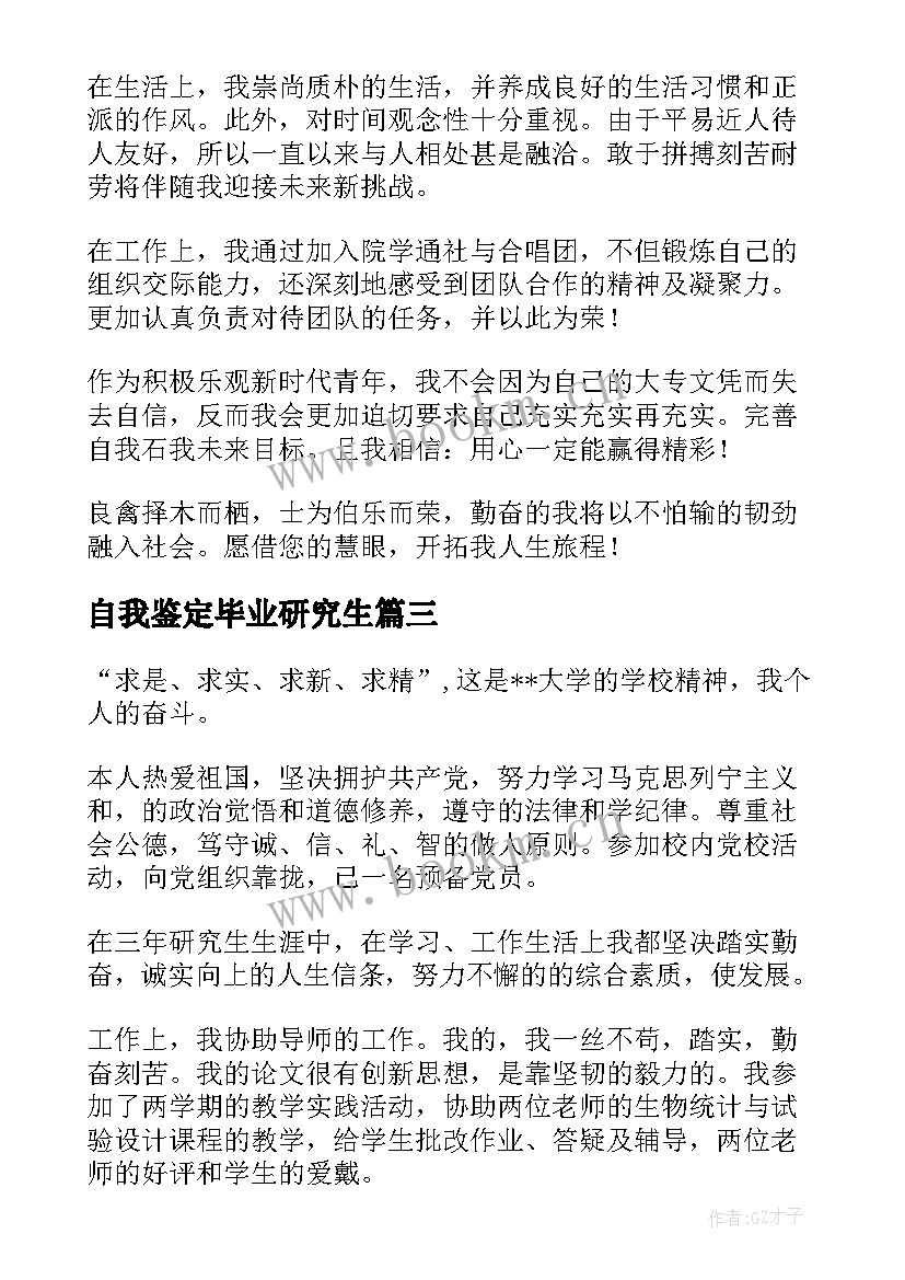 最新自我鉴定毕业研究生 硕士研究生就业表自我鉴定(优秀7篇)