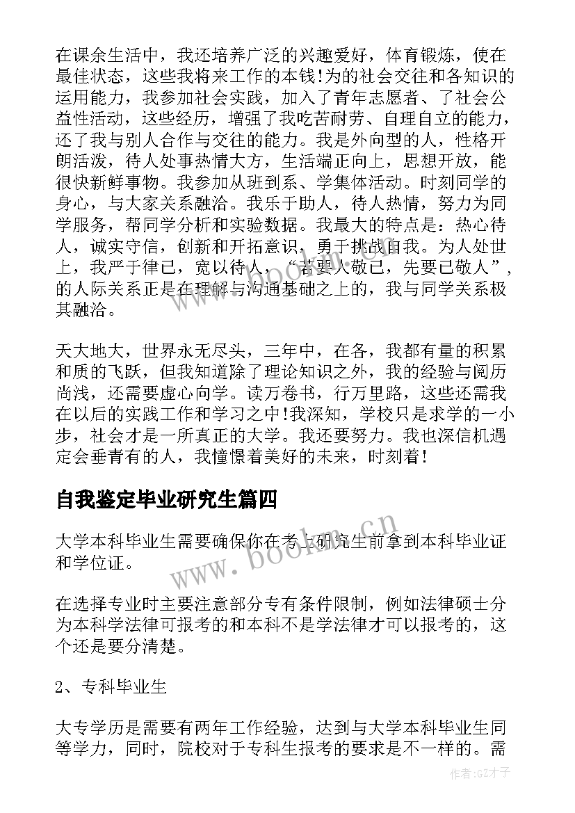 最新自我鉴定毕业研究生 硕士研究生就业表自我鉴定(优秀7篇)