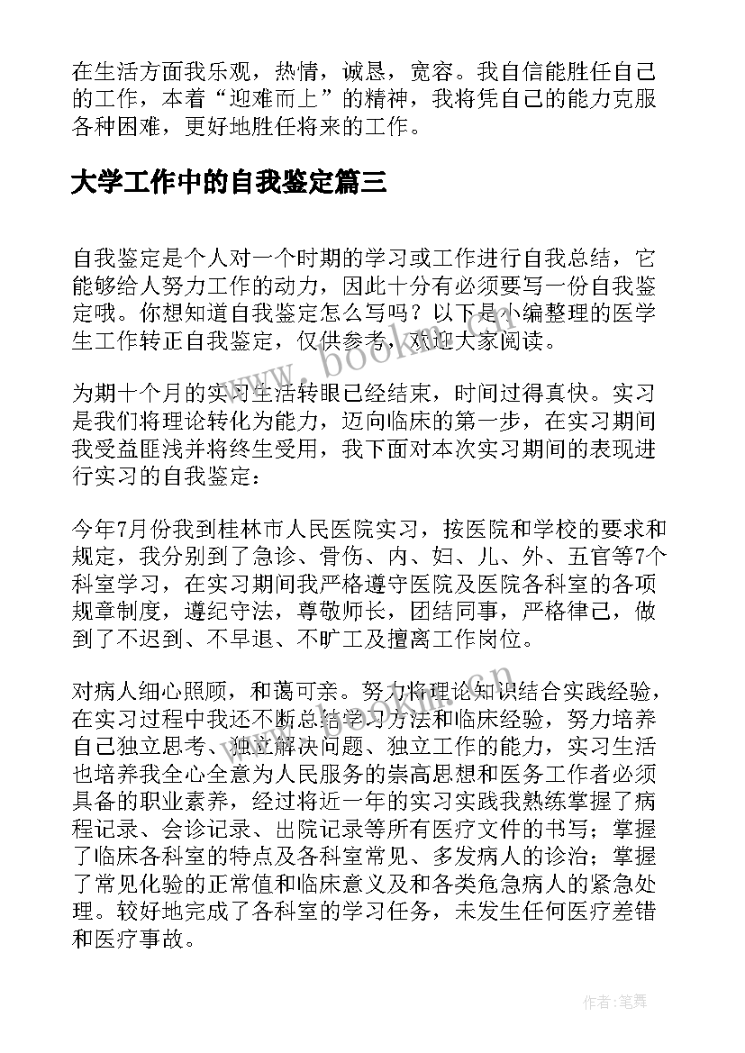 2023年大学工作中的自我鉴定 顶岗学生工作自我鉴定(优质5篇)