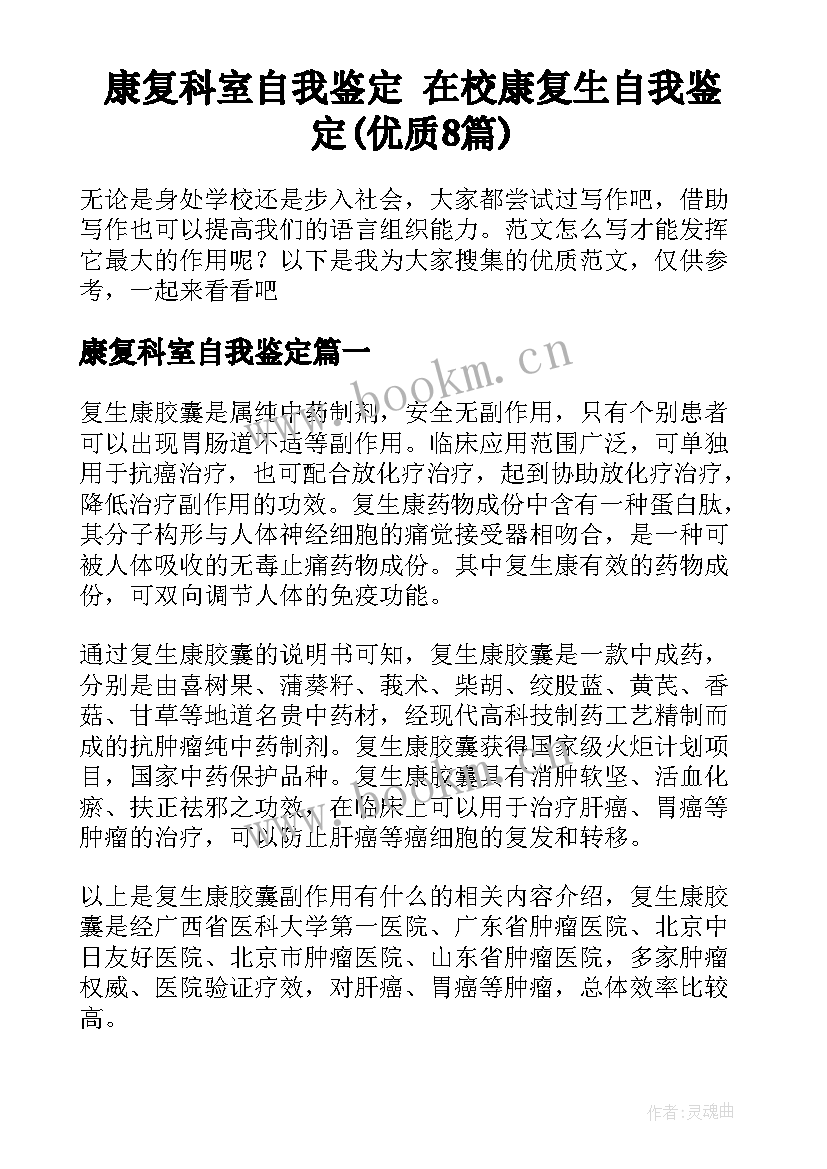 康复科室自我鉴定 在校康复生自我鉴定(优质8篇)