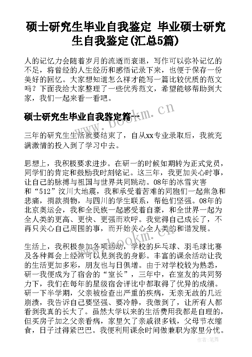 硕士研究生毕业自我鉴定 毕业硕士研究生自我鉴定(汇总5篇)