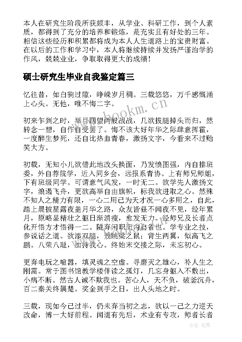 硕士研究生毕业自我鉴定 毕业硕士研究生自我鉴定(汇总5篇)