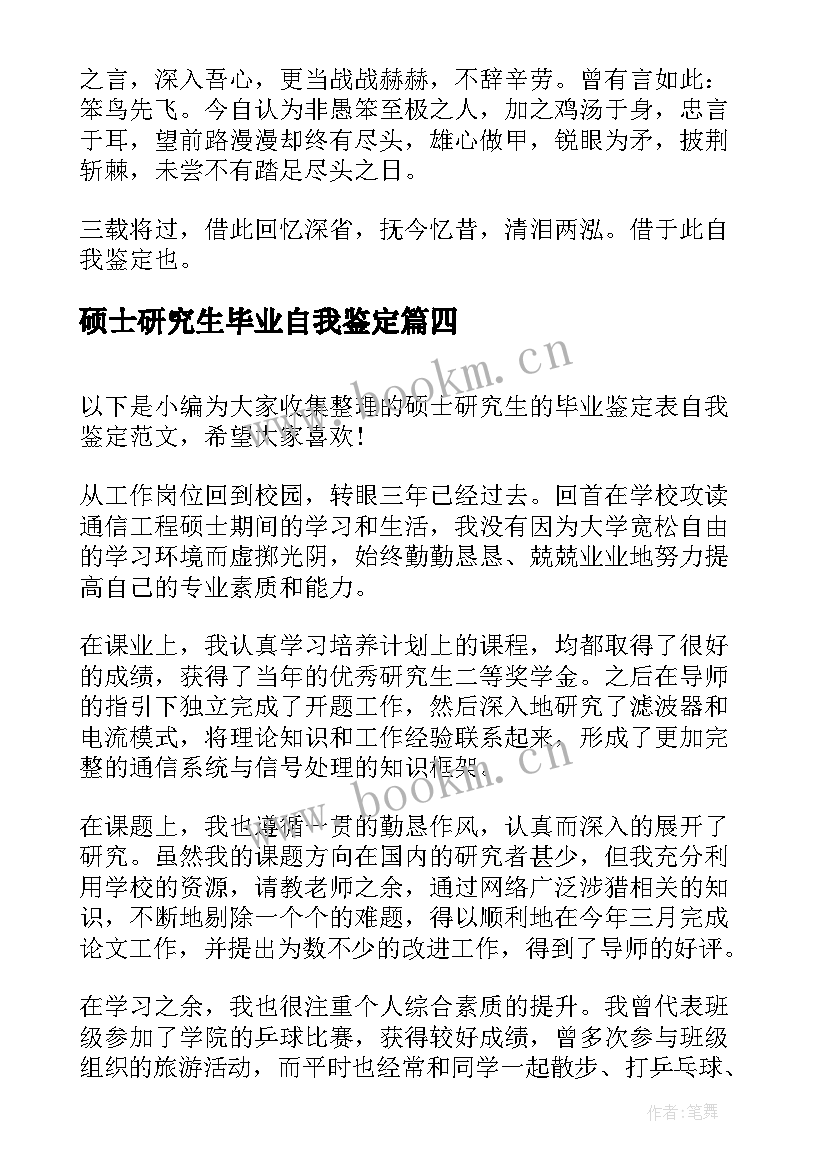 硕士研究生毕业自我鉴定 毕业硕士研究生自我鉴定(汇总5篇)