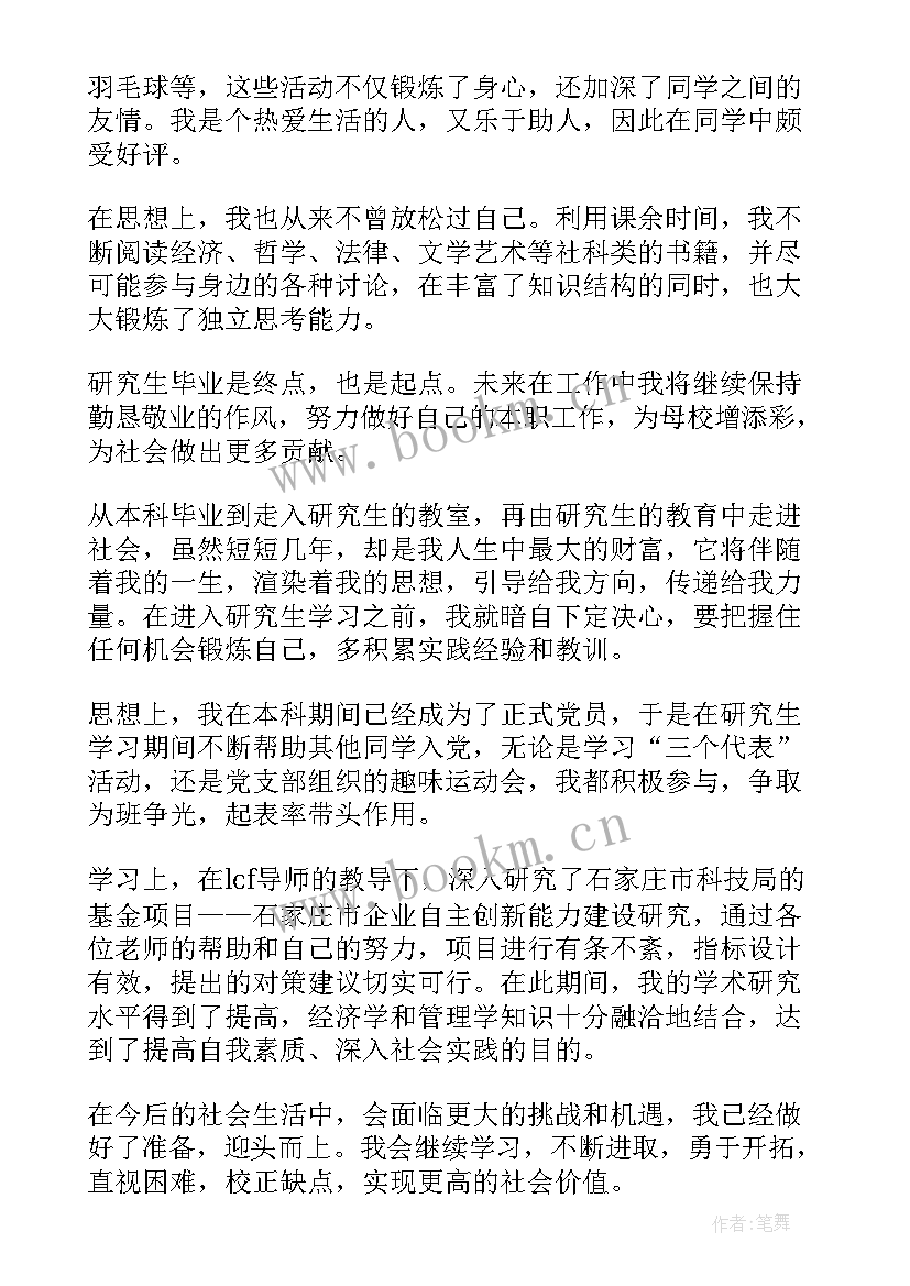 硕士研究生毕业自我鉴定 毕业硕士研究生自我鉴定(汇总5篇)