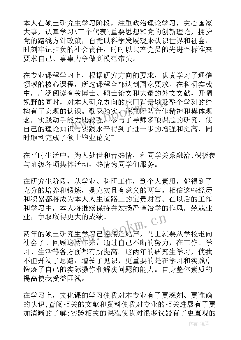 硕士研究生毕业自我鉴定 毕业硕士研究生自我鉴定(汇总5篇)