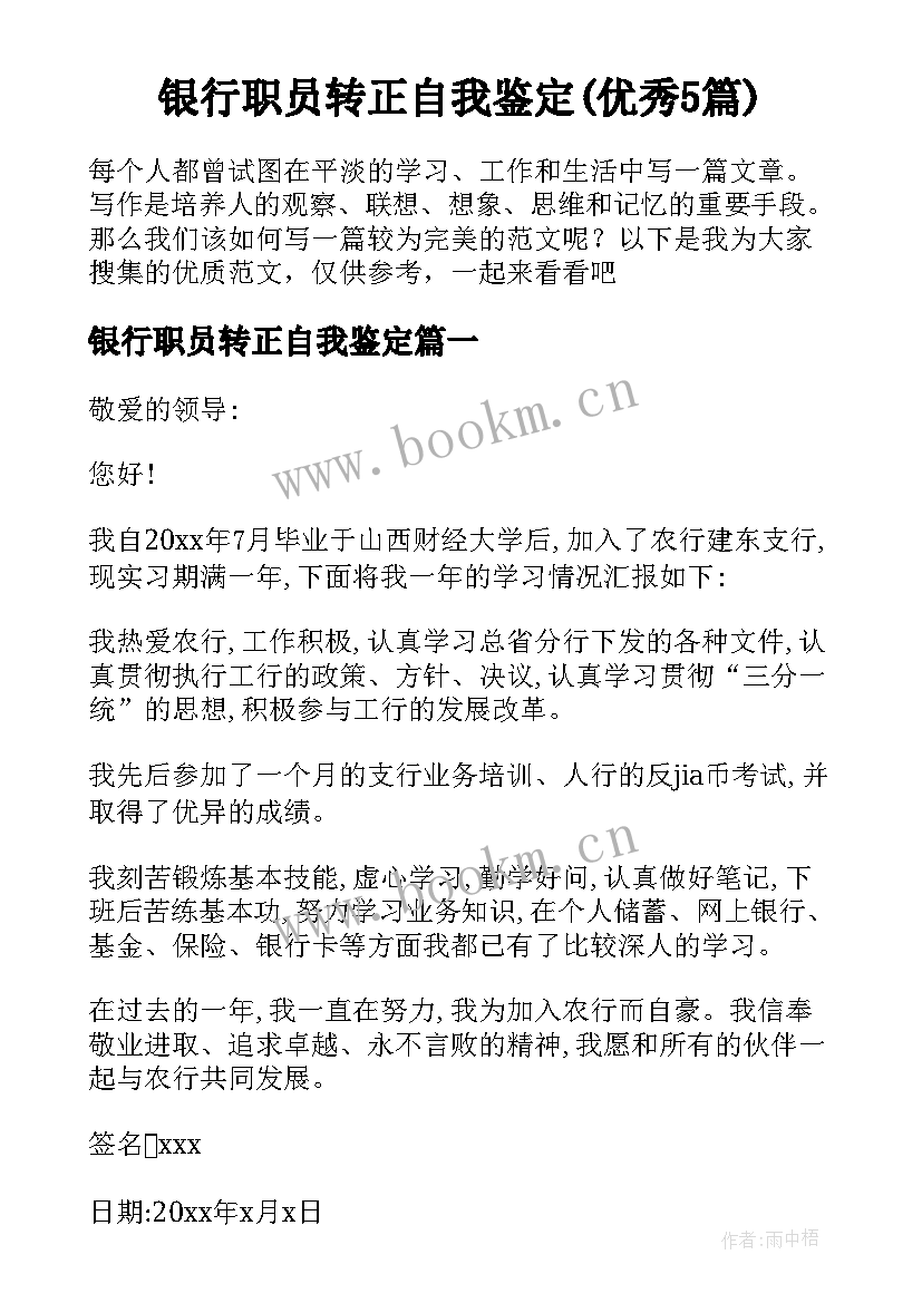 银行职员转正自我鉴定(优秀5篇)