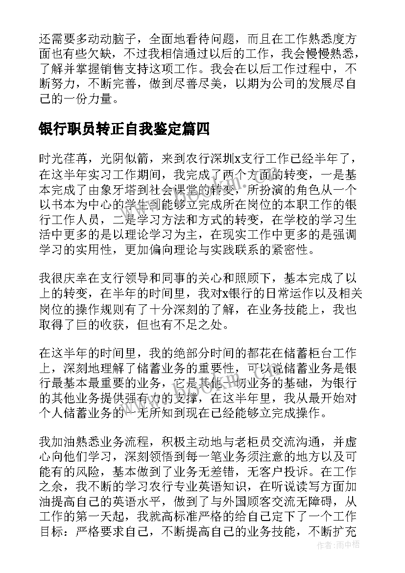 银行职员转正自我鉴定(优秀5篇)