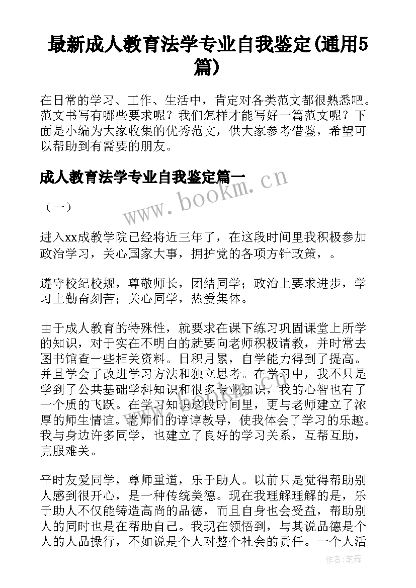 最新成人教育法学专业自我鉴定(通用5篇)