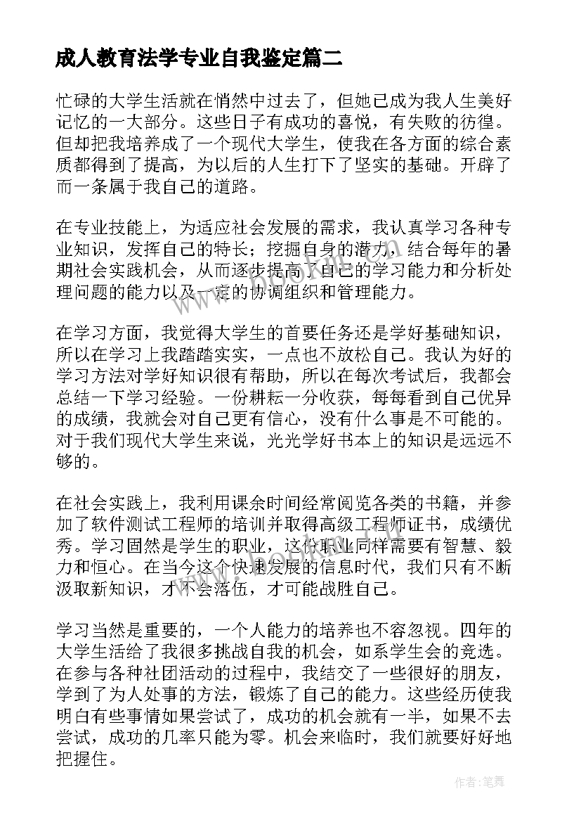 最新成人教育法学专业自我鉴定(通用5篇)