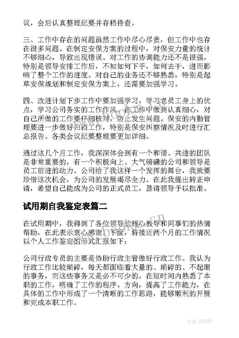 试用期自我鉴定表(大全8篇)