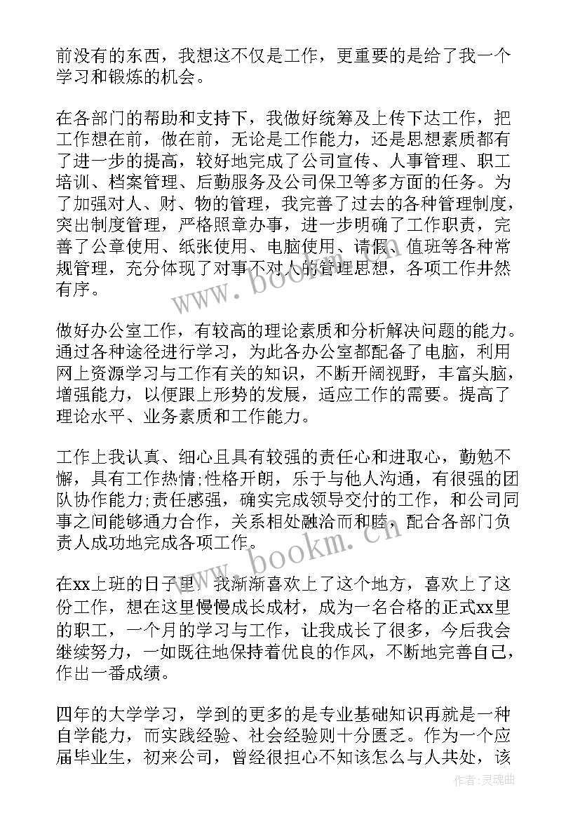 试用期自我鉴定表(大全8篇)