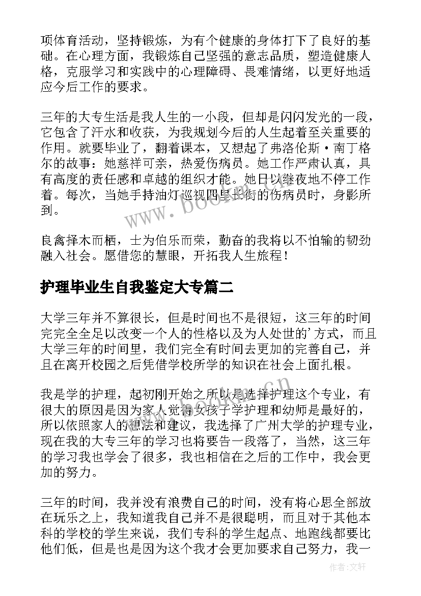 最新护理毕业生自我鉴定大专(汇总6篇)