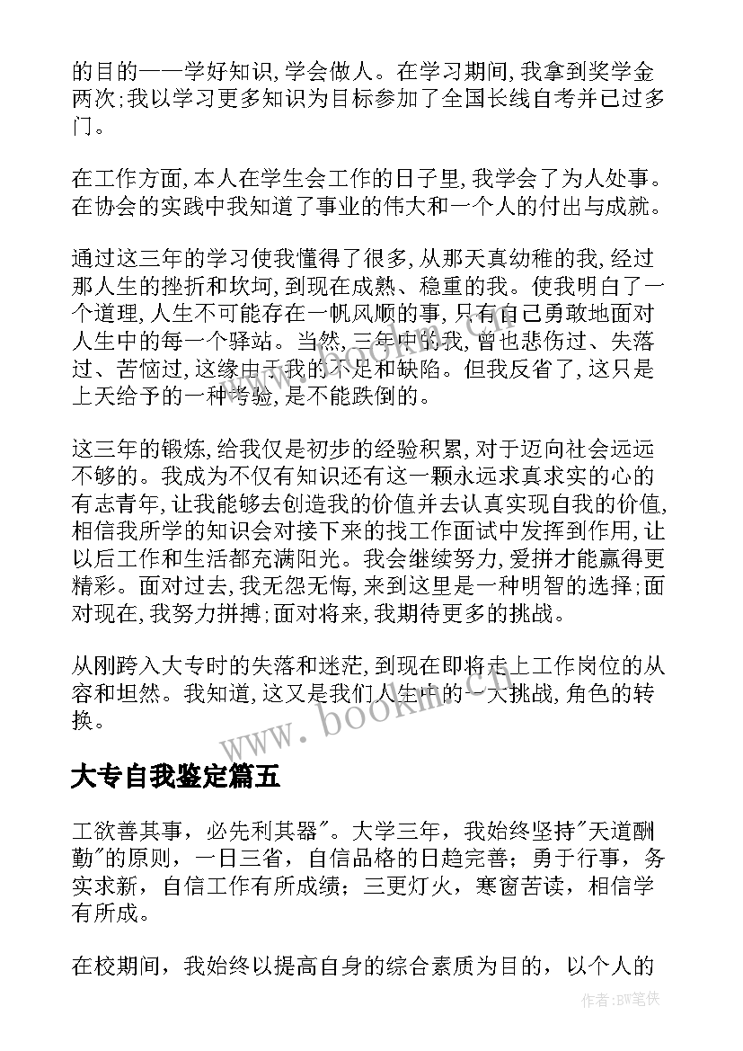 大专自我鉴定(优质7篇)