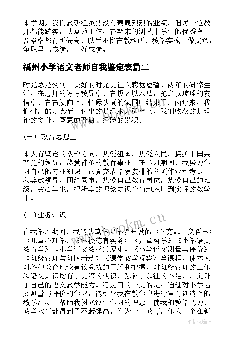 最新福州小学语文老师自我鉴定表 小学语文老师自我鉴定(优秀5篇)