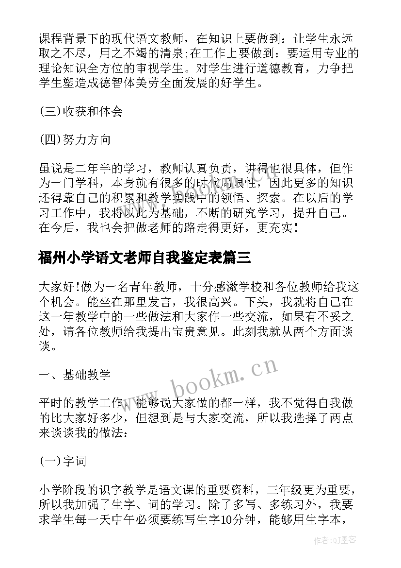 最新福州小学语文老师自我鉴定表 小学语文老师自我鉴定(优秀5篇)