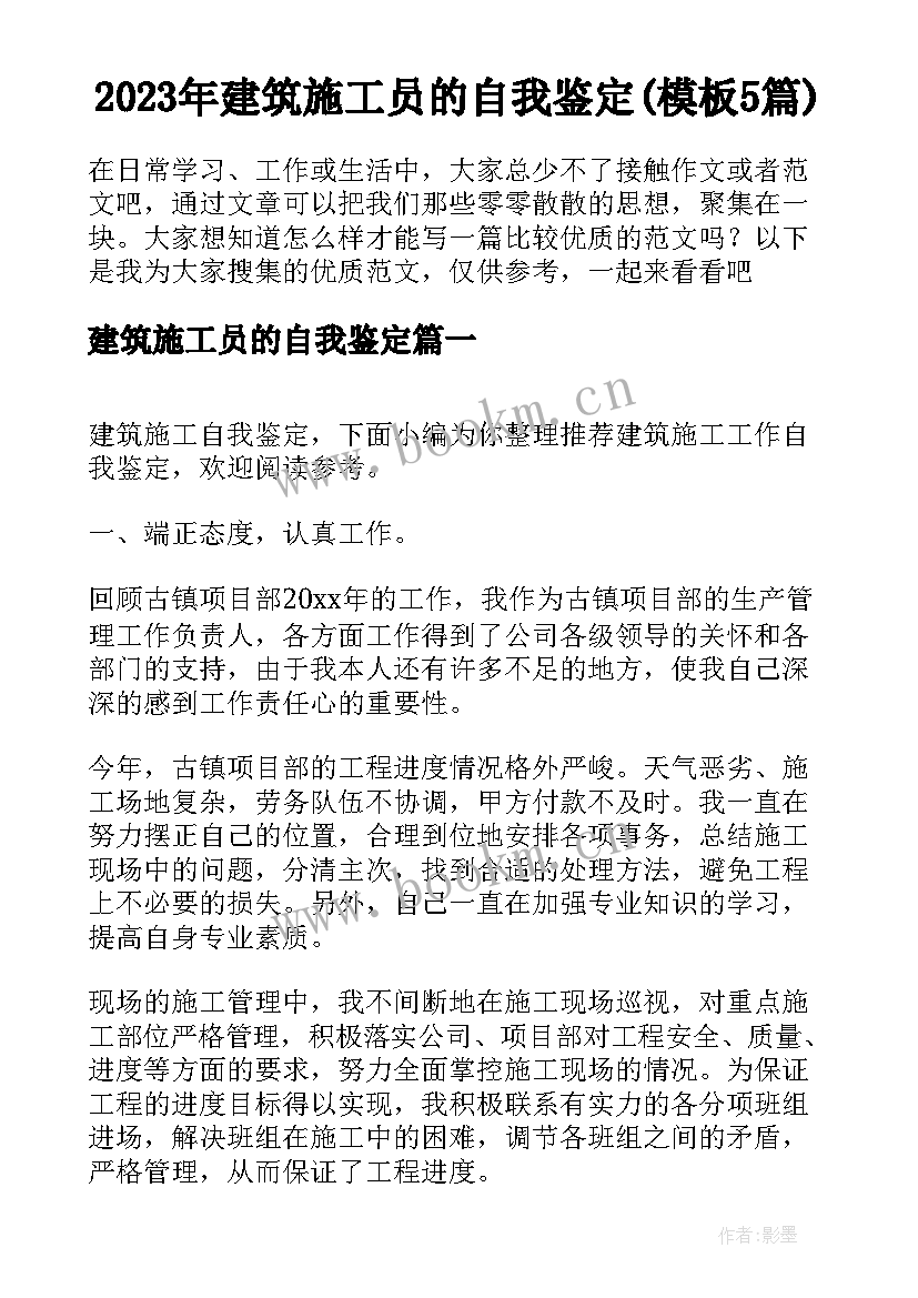 2023年建筑施工员的自我鉴定(模板5篇)