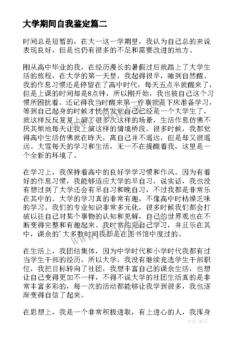 最新大学期间自我鉴定(精选8篇)