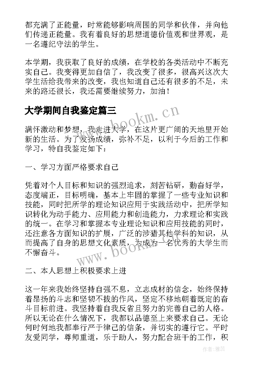 最新大学期间自我鉴定(精选8篇)