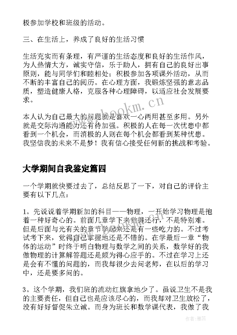 最新大学期间自我鉴定(精选8篇)