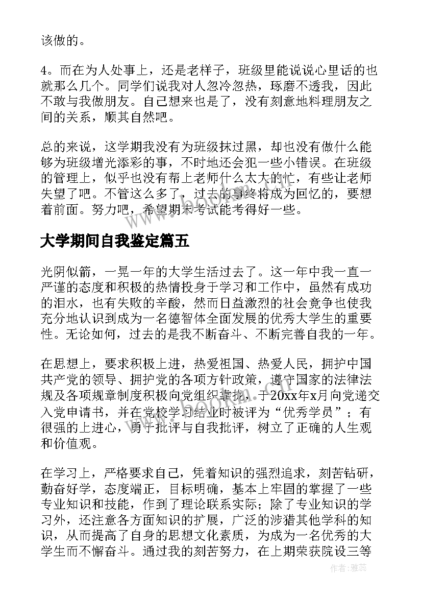 最新大学期间自我鉴定(精选8篇)