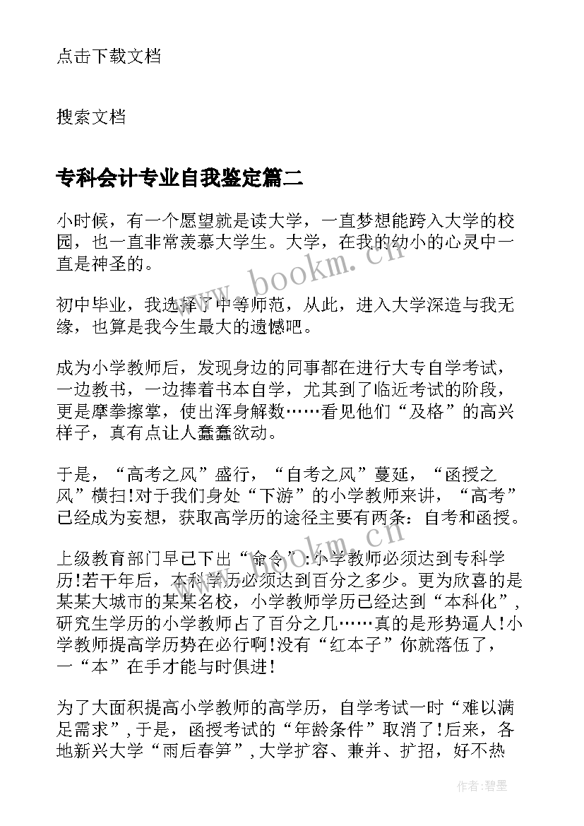 最新专科会计专业自我鉴定(优秀5篇)