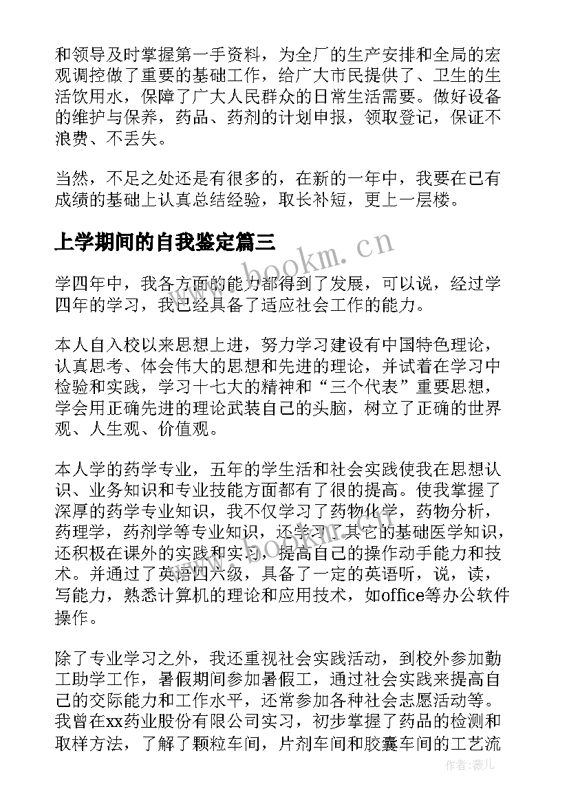 上学期间的自我鉴定(大全5篇)