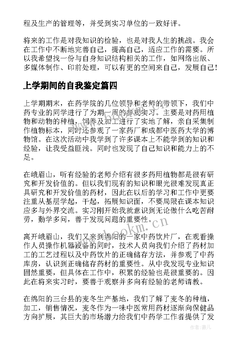 上学期间的自我鉴定(大全5篇)