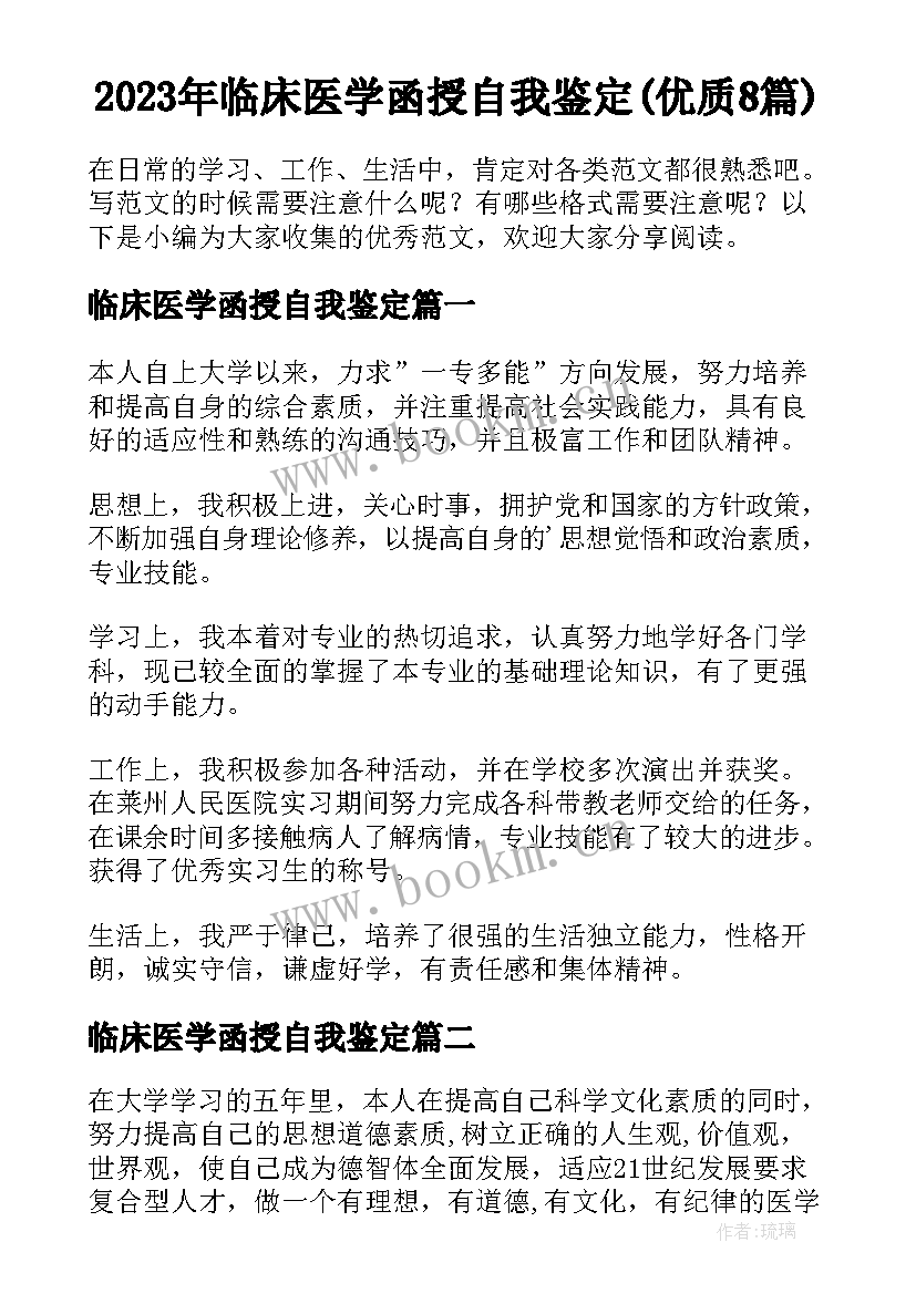 2023年临床医学函授自我鉴定(优质8篇)