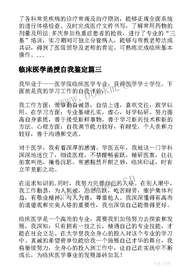 2023年临床医学函授自我鉴定(优质8篇)