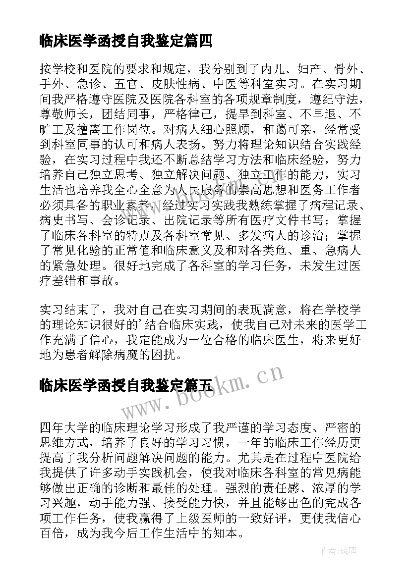 2023年临床医学函授自我鉴定(优质8篇)