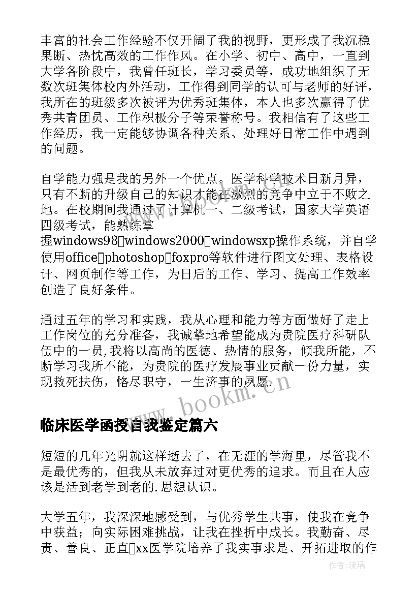 2023年临床医学函授自我鉴定(优质8篇)