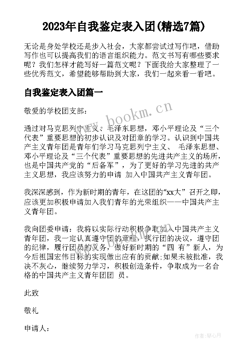 2023年自我鉴定表入团(精选7篇)